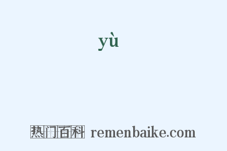 籲是什么意思的图片